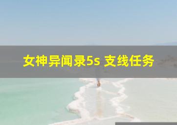 女神异闻录5s 支线任务